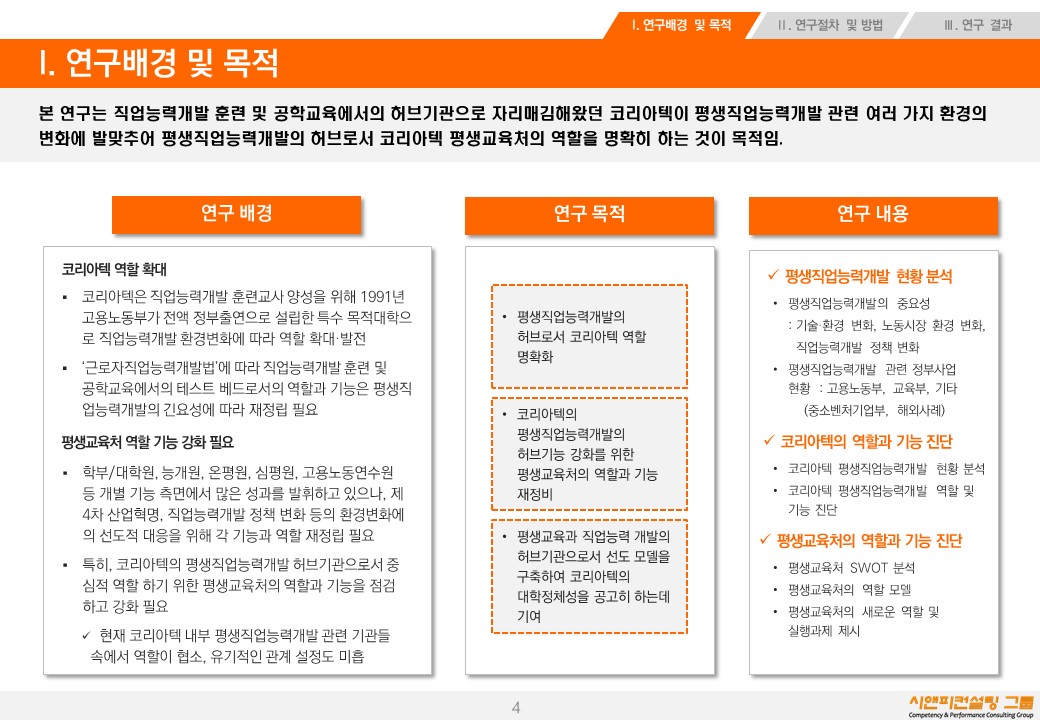 [연구/정책] 2020 코리아텍 평생교육처 역할정립 및 발전방안 연구